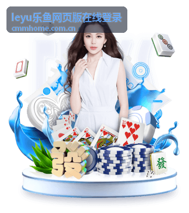 leyu乐鱼网页版在线登录平台界面展示
