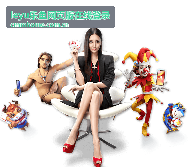 leyu乐鱼网页版在线登录 电子游艺推荐