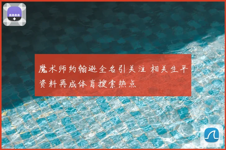魔术师约翰逊全名引关注 相关生平资料再成体育搜索热点