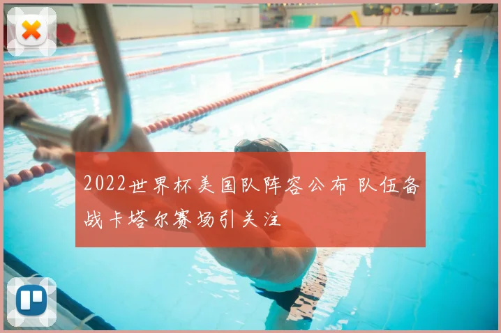 2022世界杯美国队阵容公布 队伍备战卡塔尔赛场引关注
