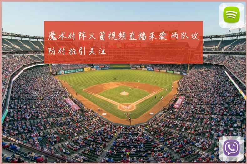 魔术对阵火箭视频直播来袭 两队攻防对抗引关注