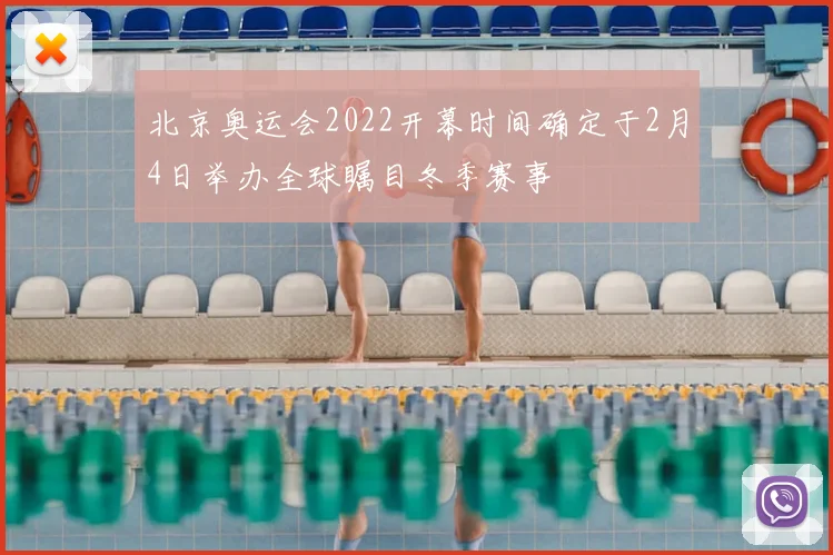 北京奥运会2022开幕时间确定于2月4日举办全球瞩目冬季赛事