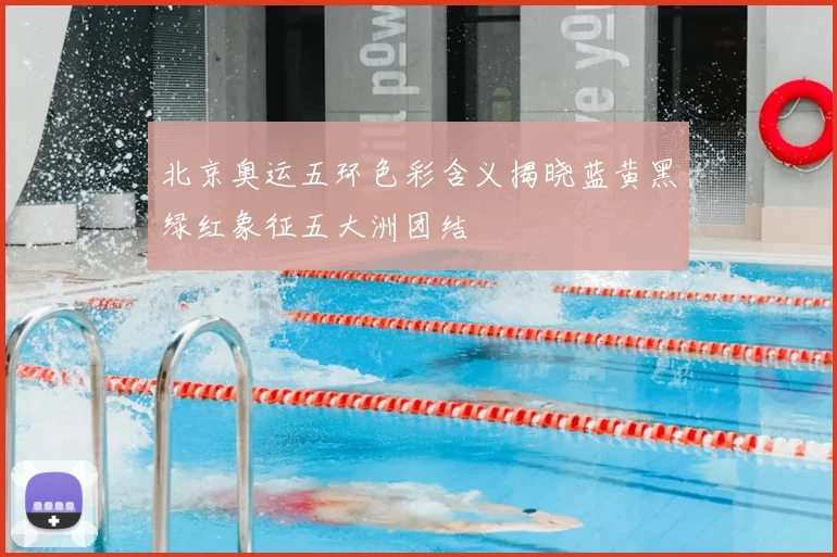 北京奥运五环色彩含义揭晓蓝黄黑绿红象征五大洲团结