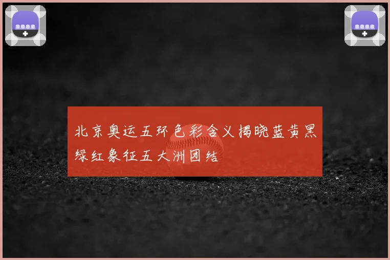 北京奥运五环色彩含义揭晓蓝黄黑绿红象征五大洲团结