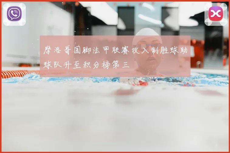 摩洛哥国脚法甲联赛攻入制胜球助球队升至积分榜第三