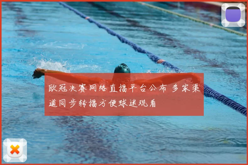 欧冠决赛网络直播平台公布 多家渠道同步转播方便球迷观看