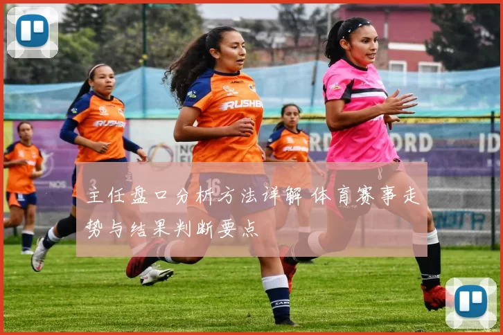 主任盘口分析方法详解 体育赛事走势与结果判断要点