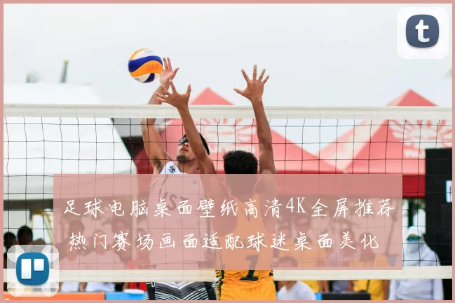 足球电脑桌面壁纸高清4K全屏推荐 热门赛场画面适配球迷桌面美化