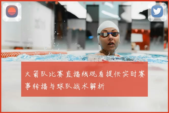 火箭队比赛直播线观看提供实时赛事转播与球队战术解析