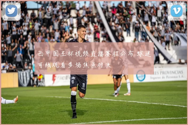 西甲国王杯视频直播赛程公布 球迷可线观看多场焦点对决