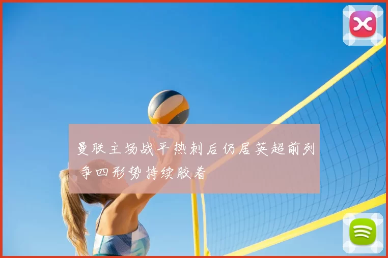 曼联主场战平热刺后仍居英超前列 争四形势持续胶着