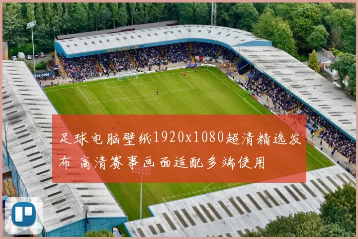 足球电脑壁纸1920x1080超清精选发布 高清赛事画面适配多端使用