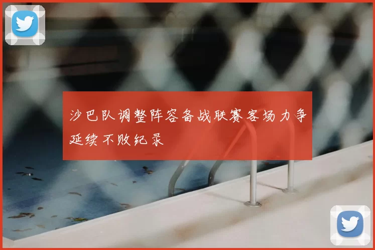 沙巴队调整阵容备战联赛客场力争延续不败纪录
