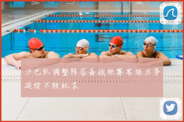 沙巴队调整阵容备战联赛客场力争延续不败纪录