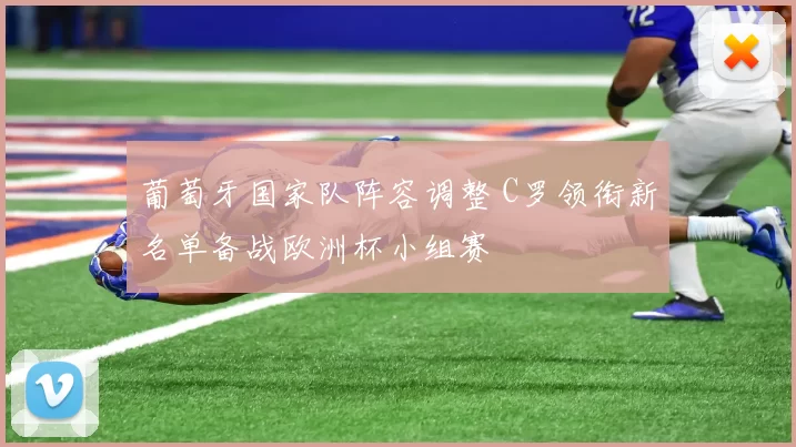 葡萄牙国家队阵容调整 C罗领衔新名单备战欧洲杯小组赛