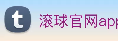 滚球官网app logo